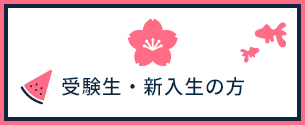 受験生・新入生の方