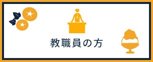 教職員の方