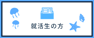 就活生の方