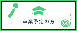 卒業予定の方