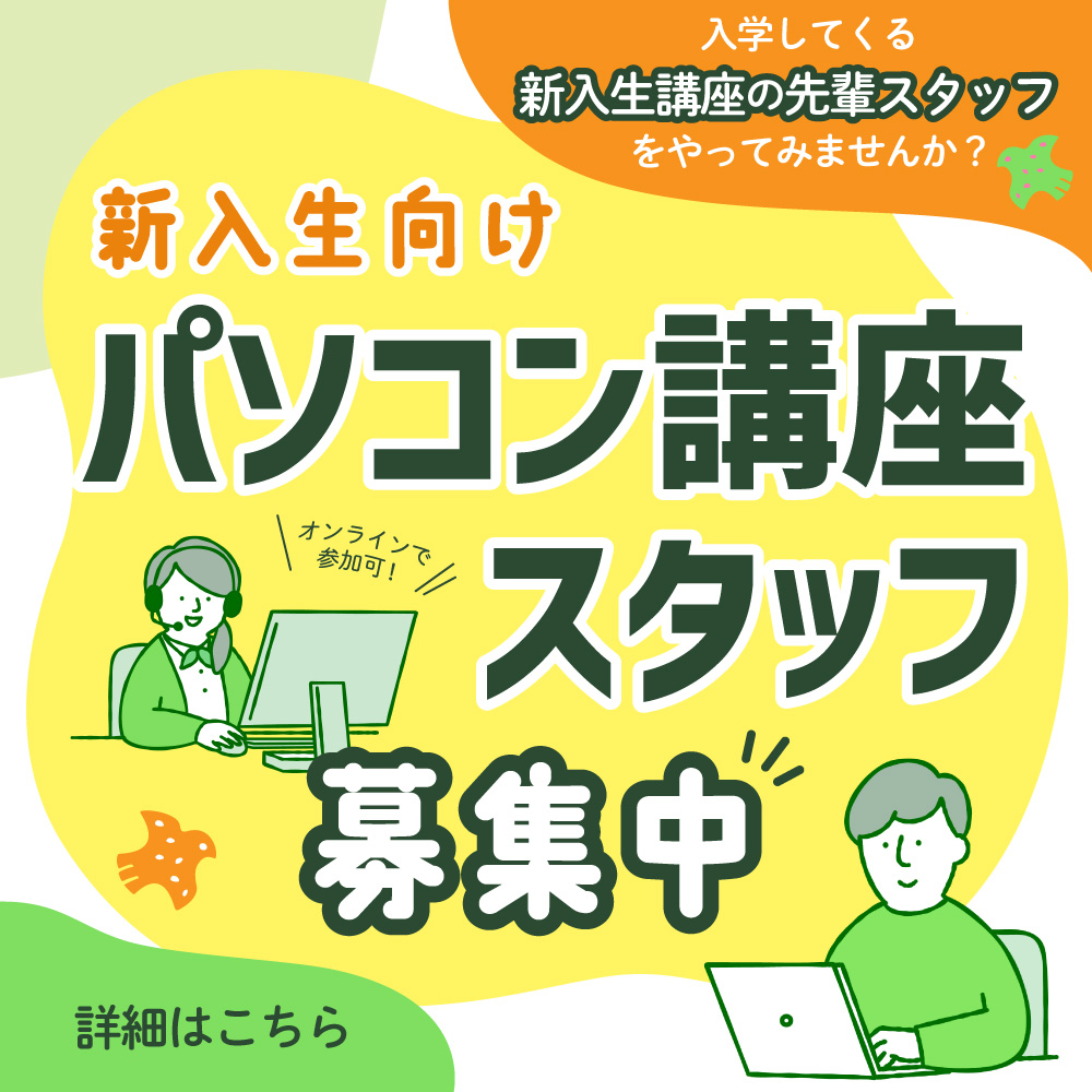 パソコン講座スタッフ募集