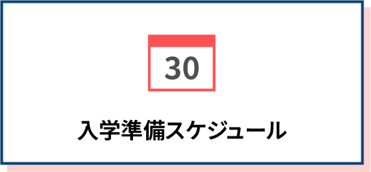 入学準備スケジュール