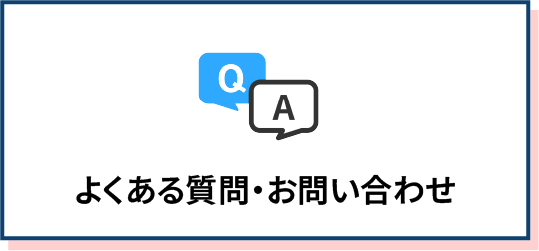 よくある質問・お問い合わせ