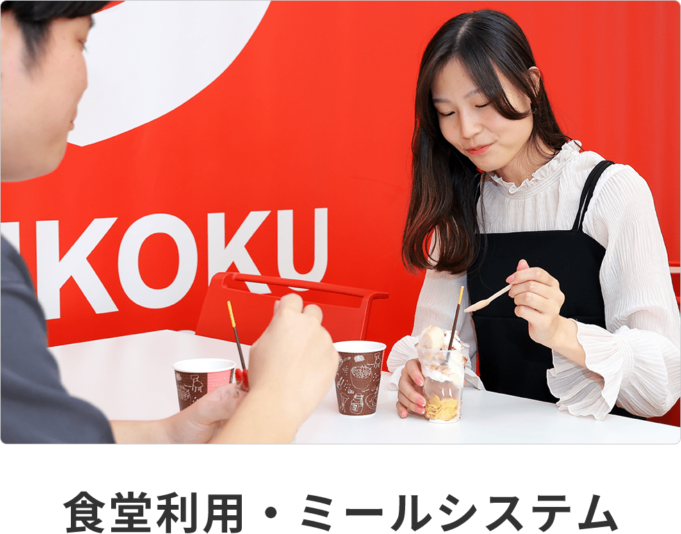 食堂利用の準備をする
〜ミールシステム〜