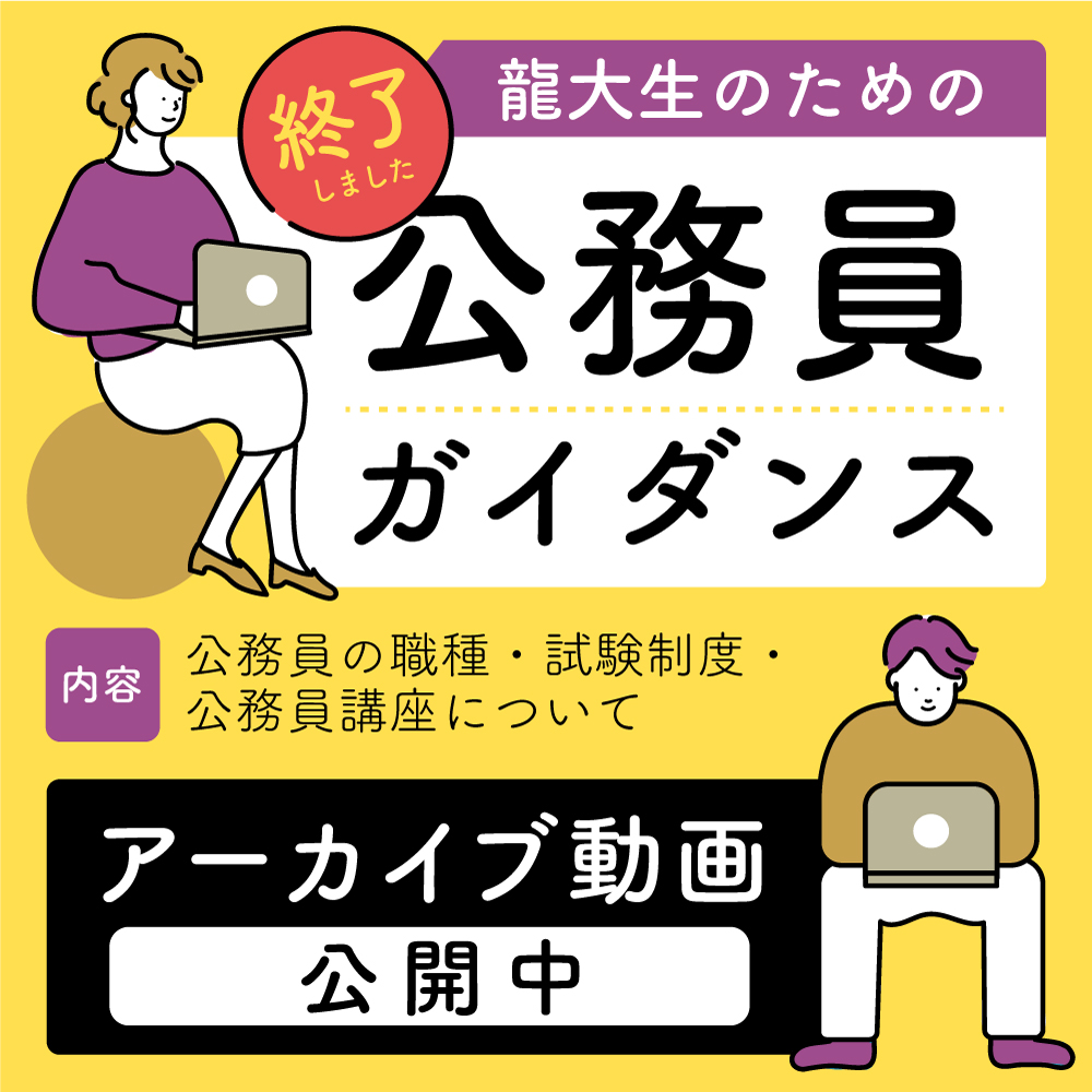 龍大生のための公務員ガイダンス
