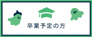 卒業予定の方