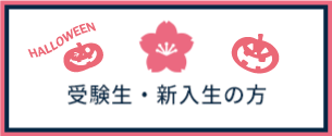 受験生・新入生の方