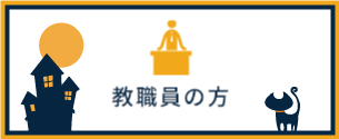 教職員の方