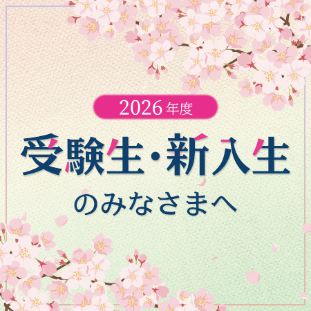 受験生・新入生の皆様へ