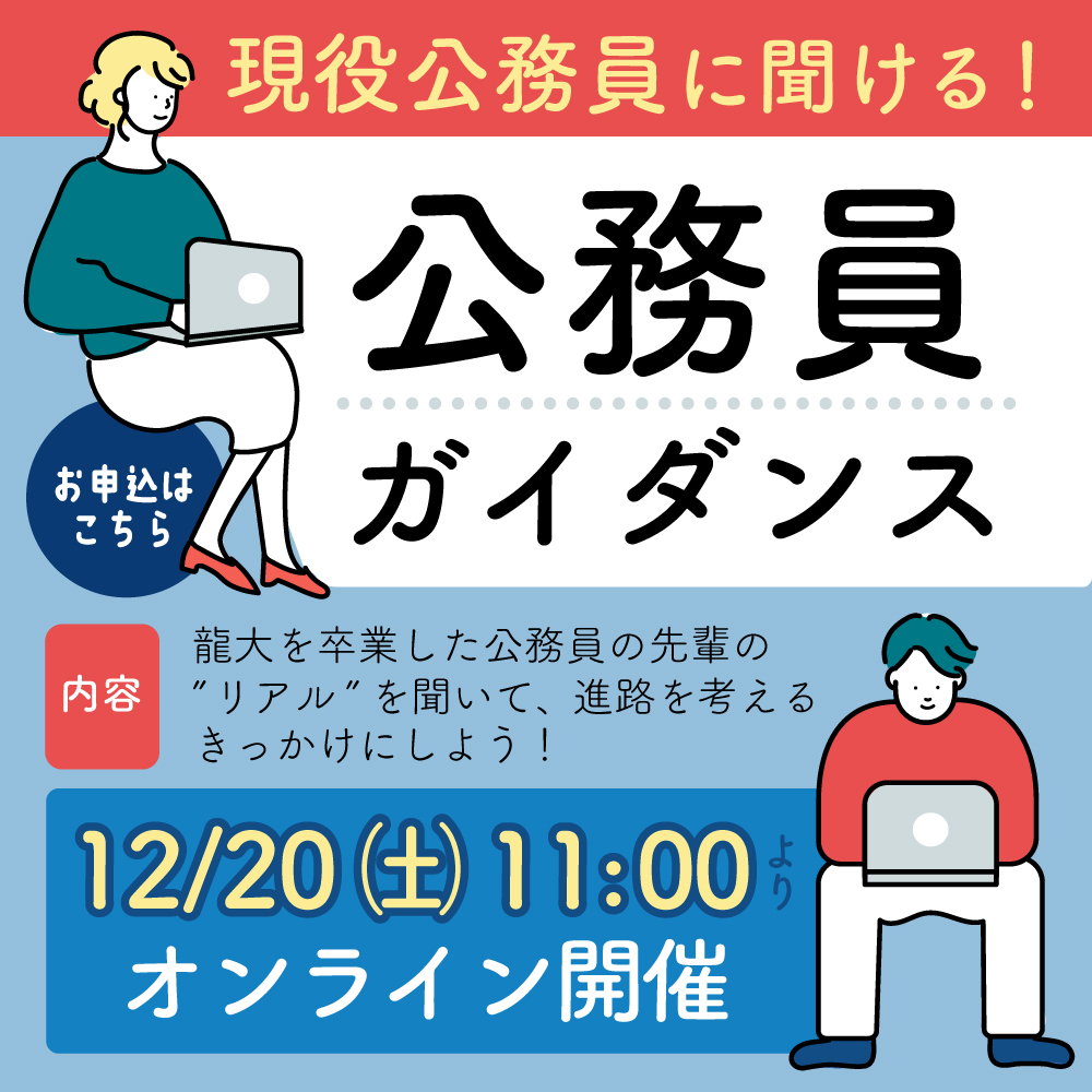現役公務員に聞ける！公務員ガイダンス