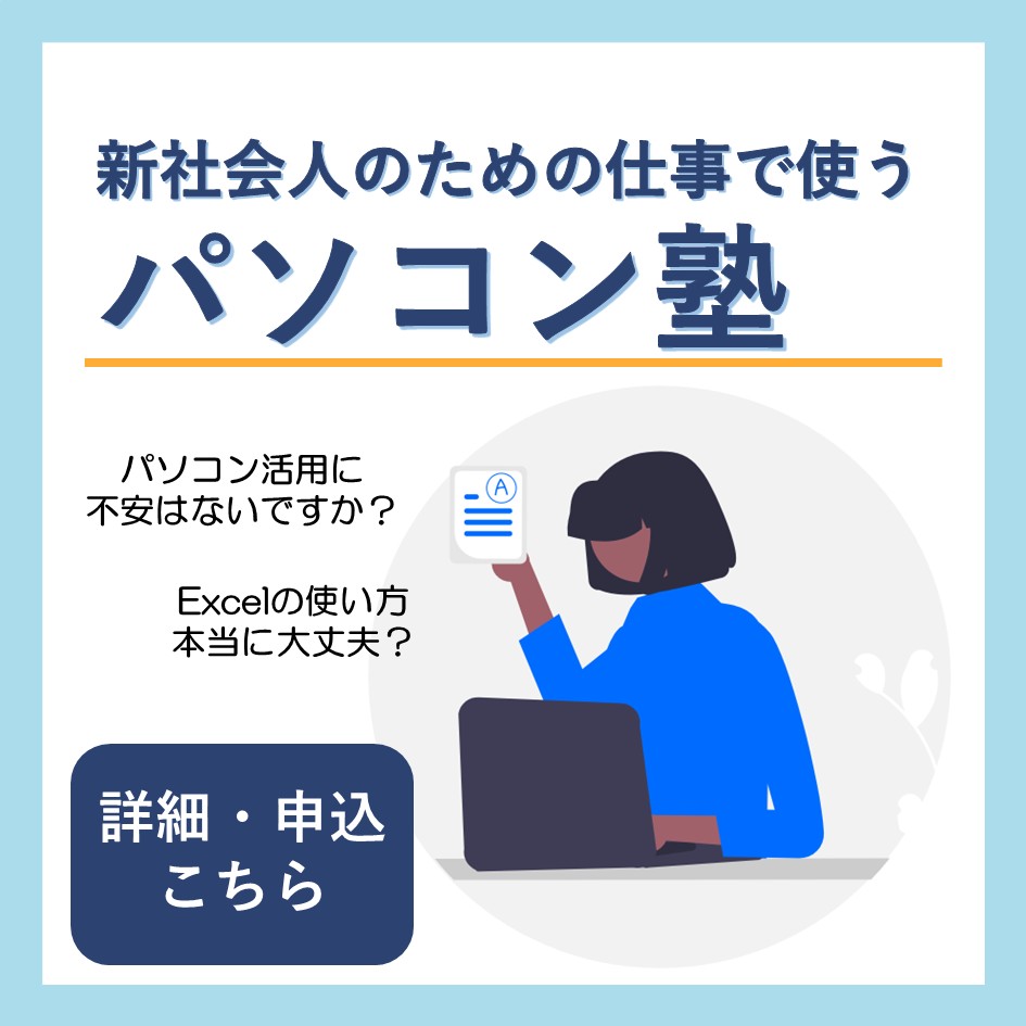 新社会人のためのパソコン塾
