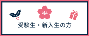 受験生・新入生の方