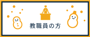教職員の方