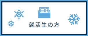 就活生の方