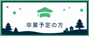 卒業予定の方