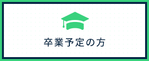 卒業予定の方