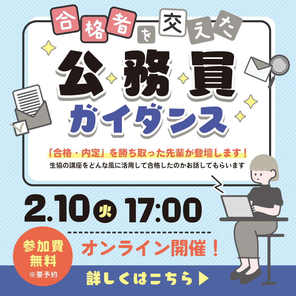 合格者を交えた公務員ガイダンス