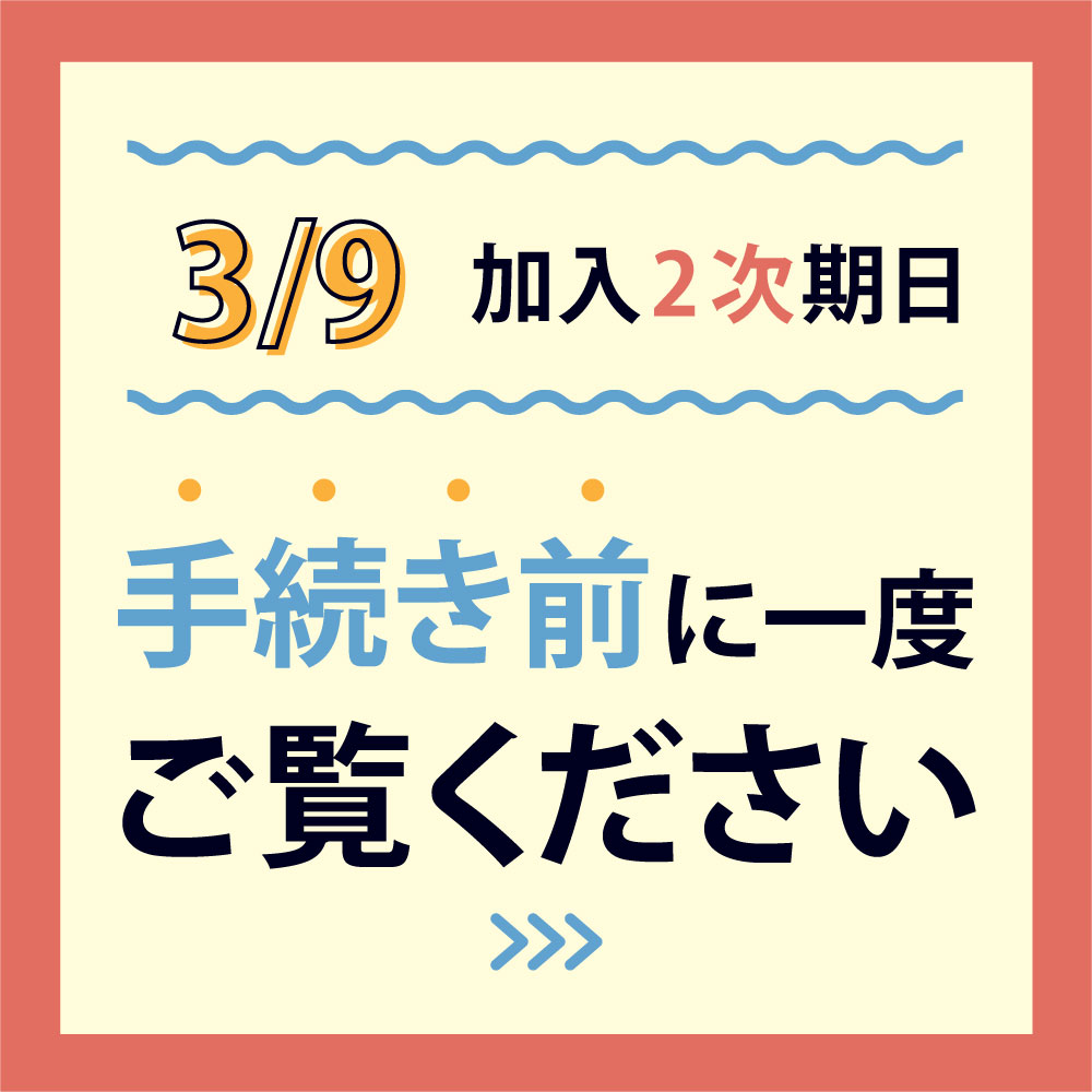 3/9は加入期日　手続き前にご確認下さい