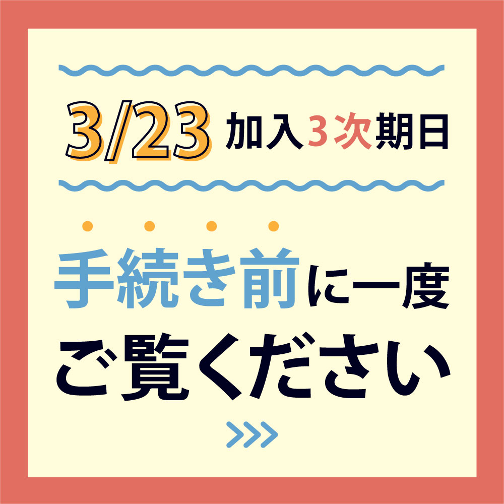 3/23は加入期日　手続き前にご確認下さい