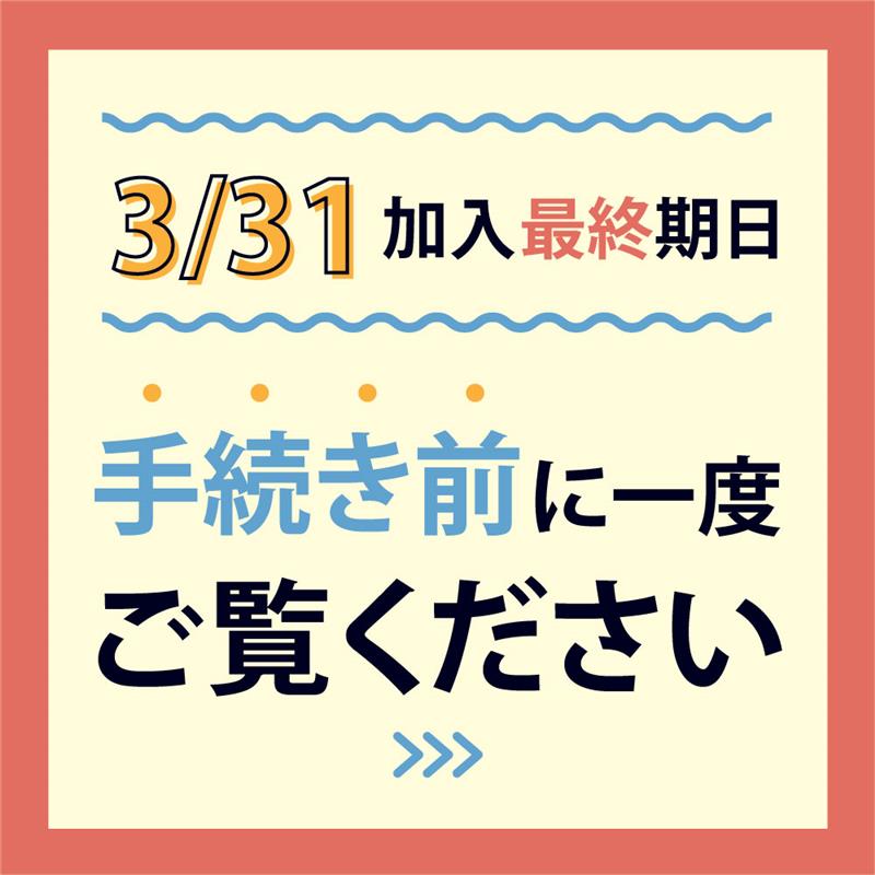 3/31は加入期日　手続き前にご確認下さい