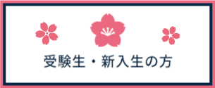 受験生・新入生の方