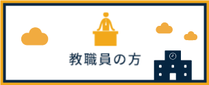 教職員の方
