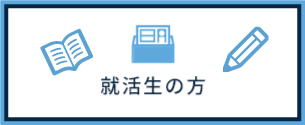 就活生の方