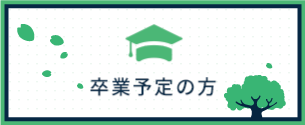 卒業予定の方
