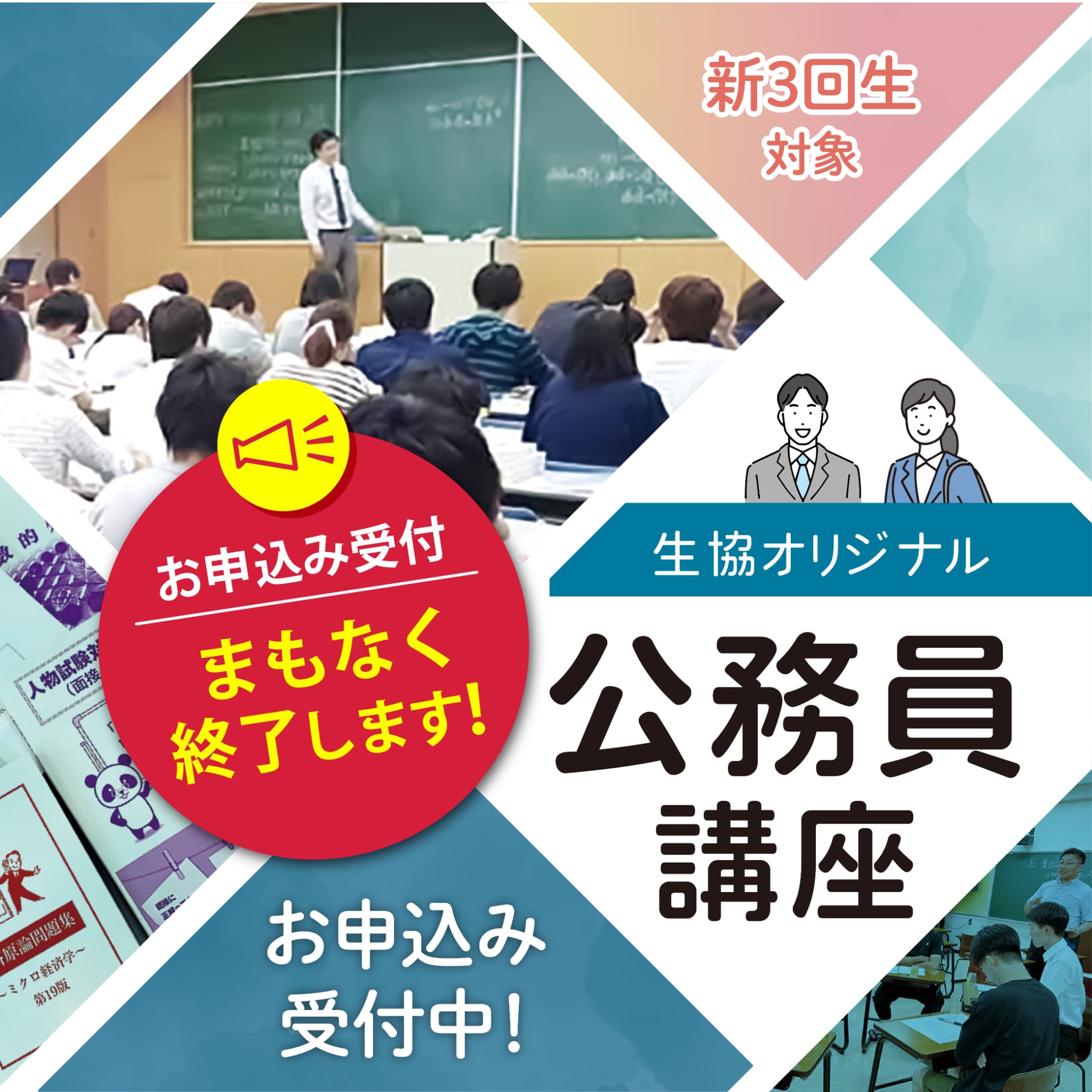 公務員講座生、募集中！