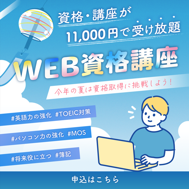 WEB資格講座（夏）
