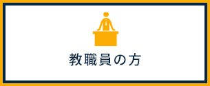 教職員の方