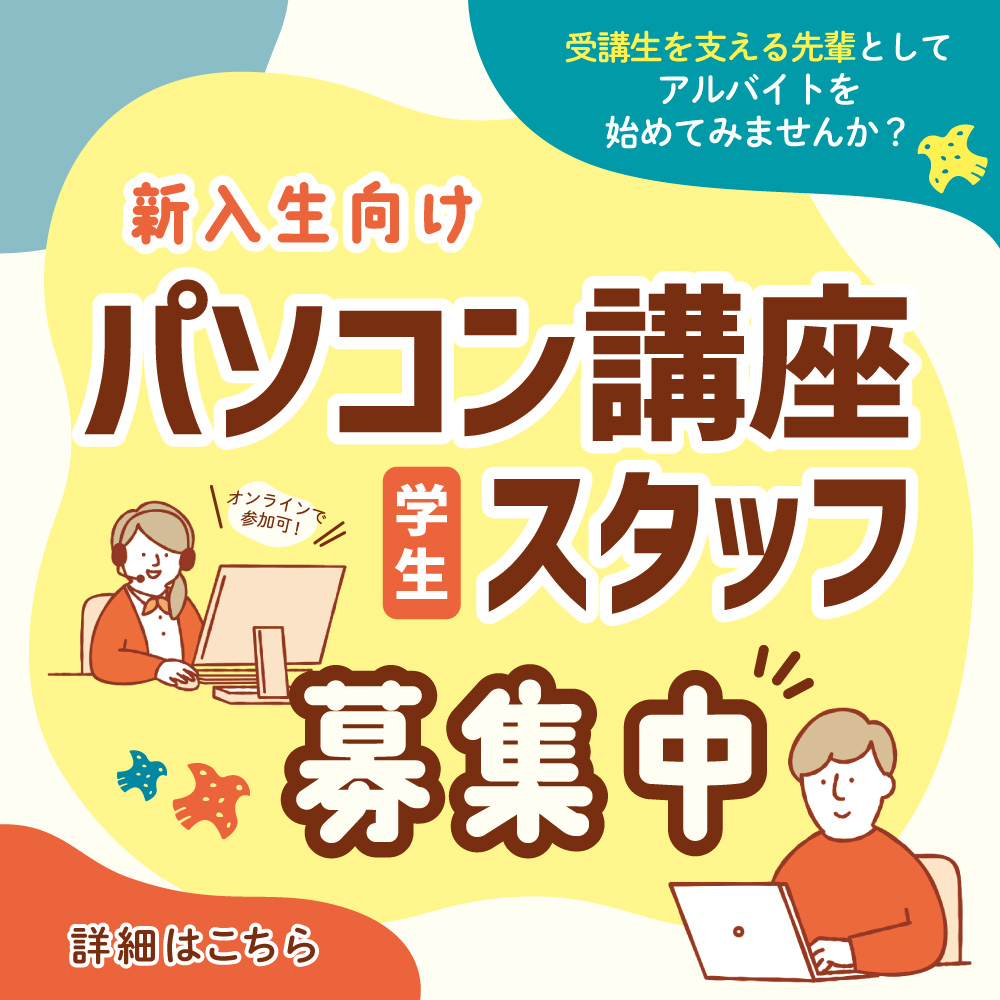 PC講座スタッフ募集