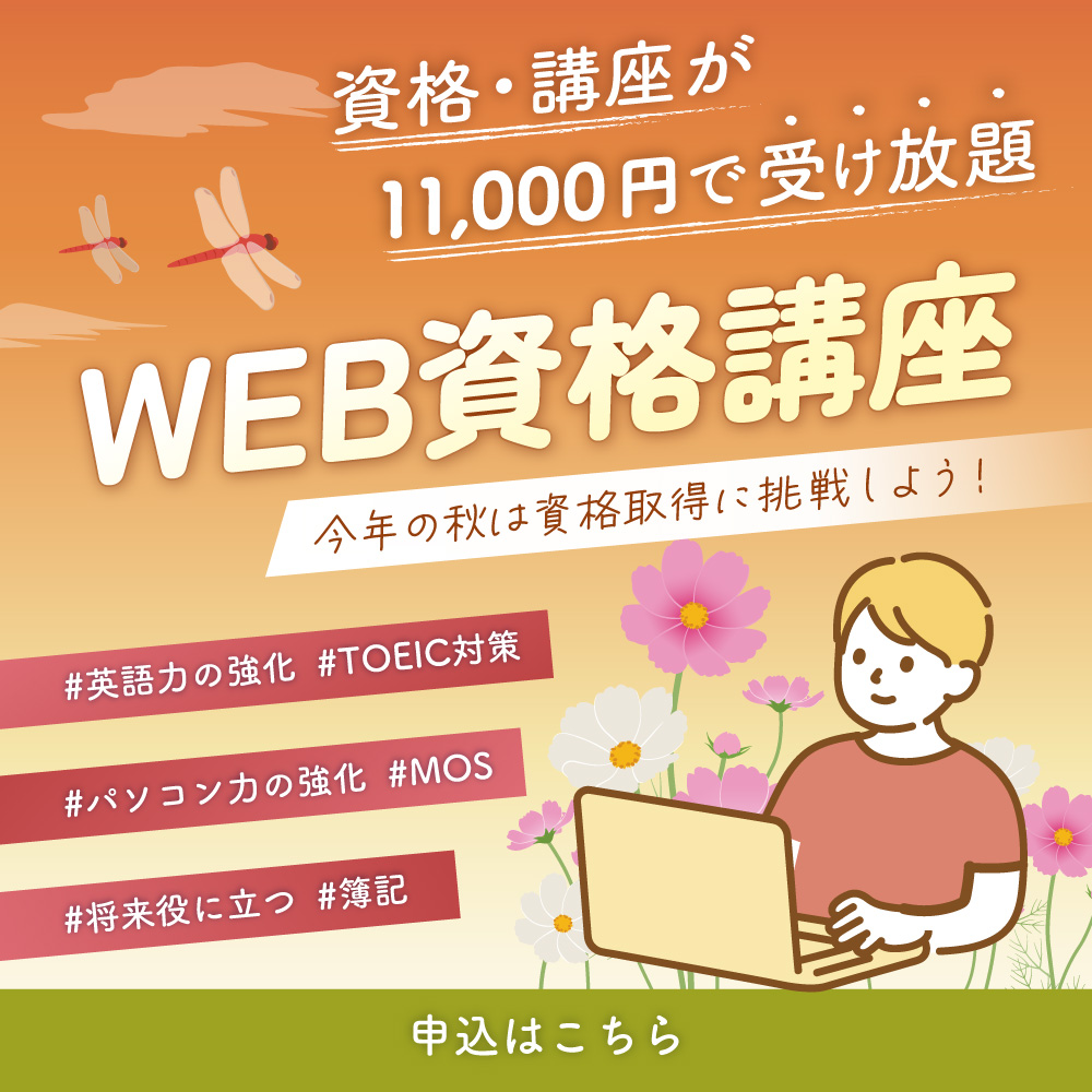 WEB資格講座（秋）