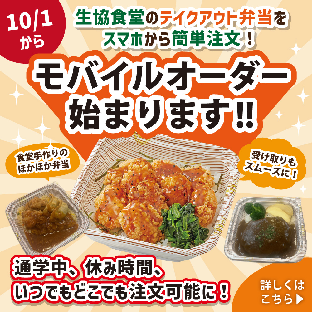 生協弁当モバイルオーダー