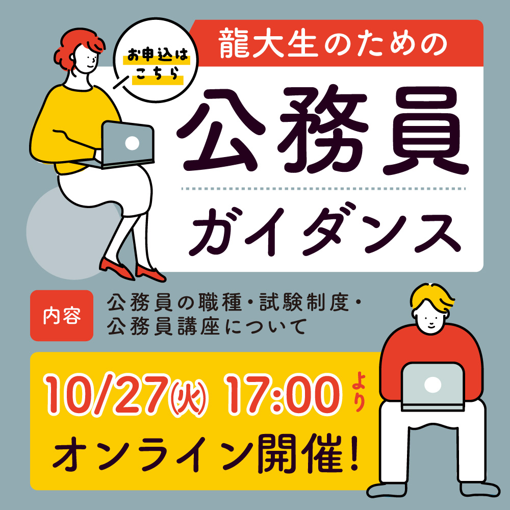龍大生のための公務員ガイダンス