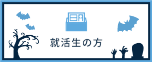 就活生の方