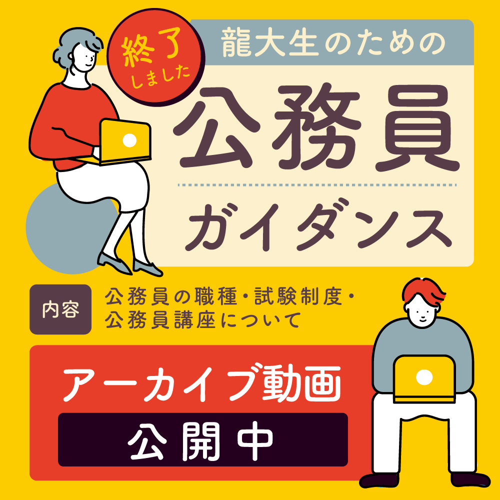 龍大生のための公務員ガイダンス