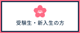 受験生・新入生の方