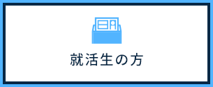 就活生の方